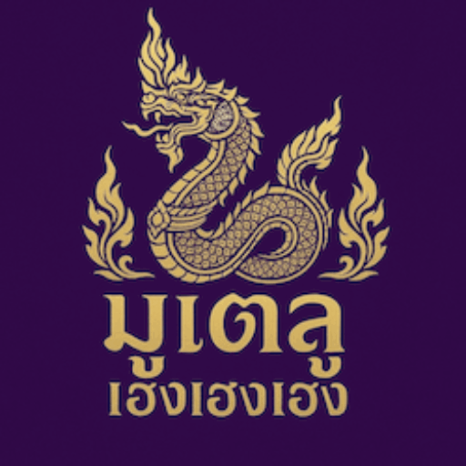 อีซิสไนล์ มูเตลู | เลขนำโชค ข่าวหวย เลขเด็ด สิ่งศักดิ์สิทธิ์ ทำบุญเสริมดวง เสี่ยงโชค