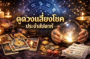 ดวงประจำสัปดาห์ (23 - 29 มี.ค. 2569)