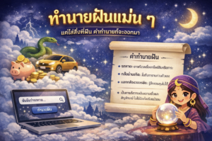 ทำนายฝันแม่นๆ