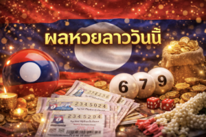 ผลหวยลาววันนี้