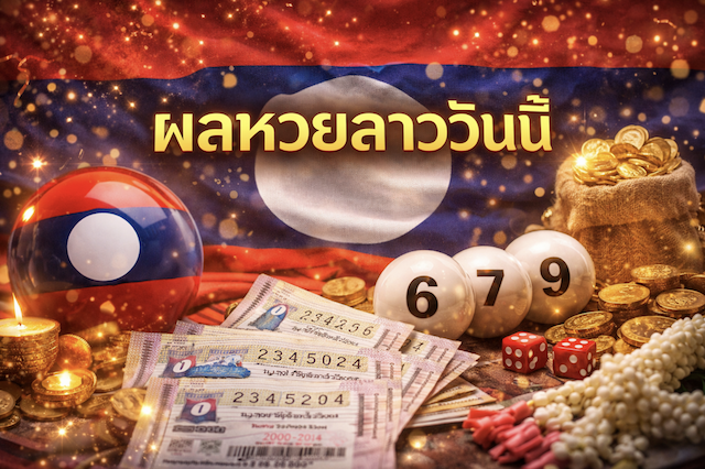 ผลหวยลาววันนี้